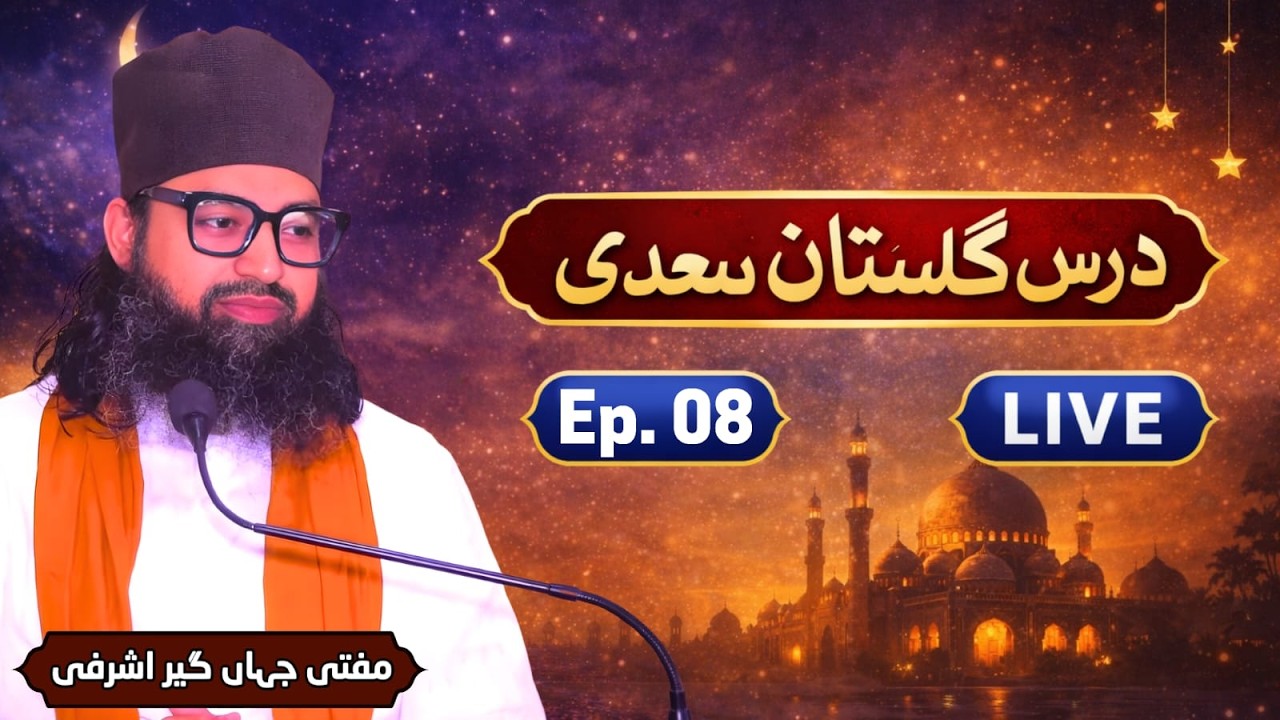 Dars e Gulistaan e Saadi | Mufti Jahangir Ashrafi | Ep.08 | #darse_ramadan #ramadan #shaikhsaadi