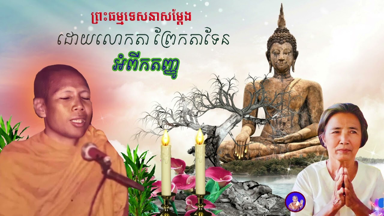 ទេសនាលោកតាព្រែក​ តាទែន ទេសនាសែនពិរោះណាស់ មិនងាយនិងបានស្ដាប់ទេ