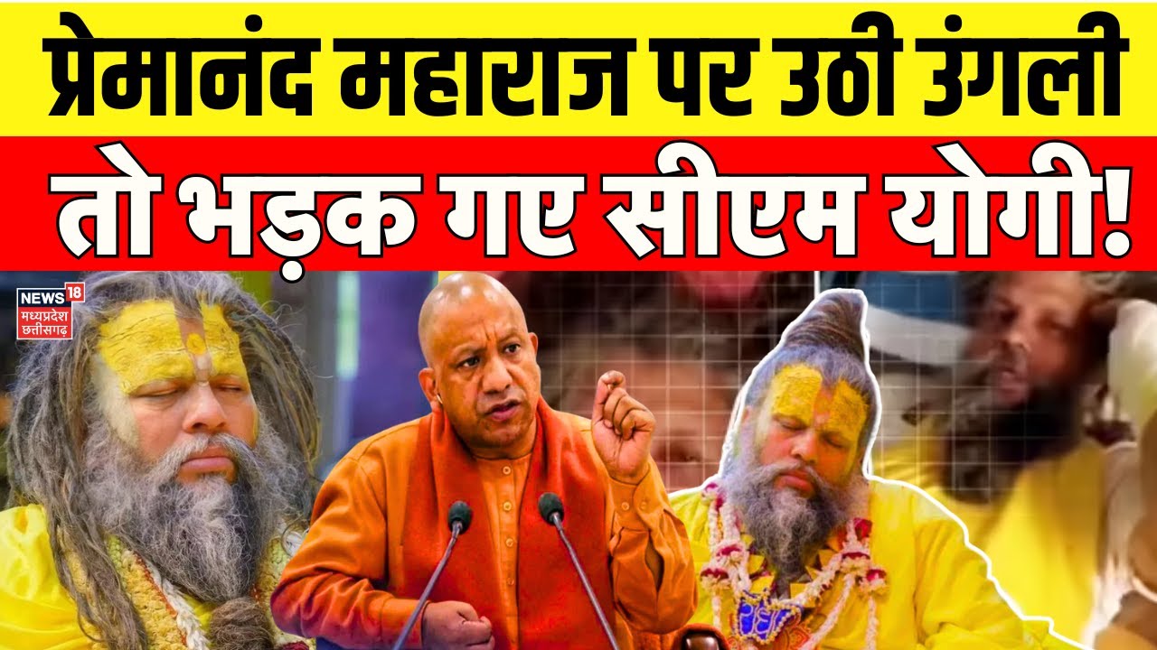 Premanand Ji Maharaj Health Update : प्रेमानंद महाराज पर उठी उंगली तो भड़क गए CM Yogi! | Top News