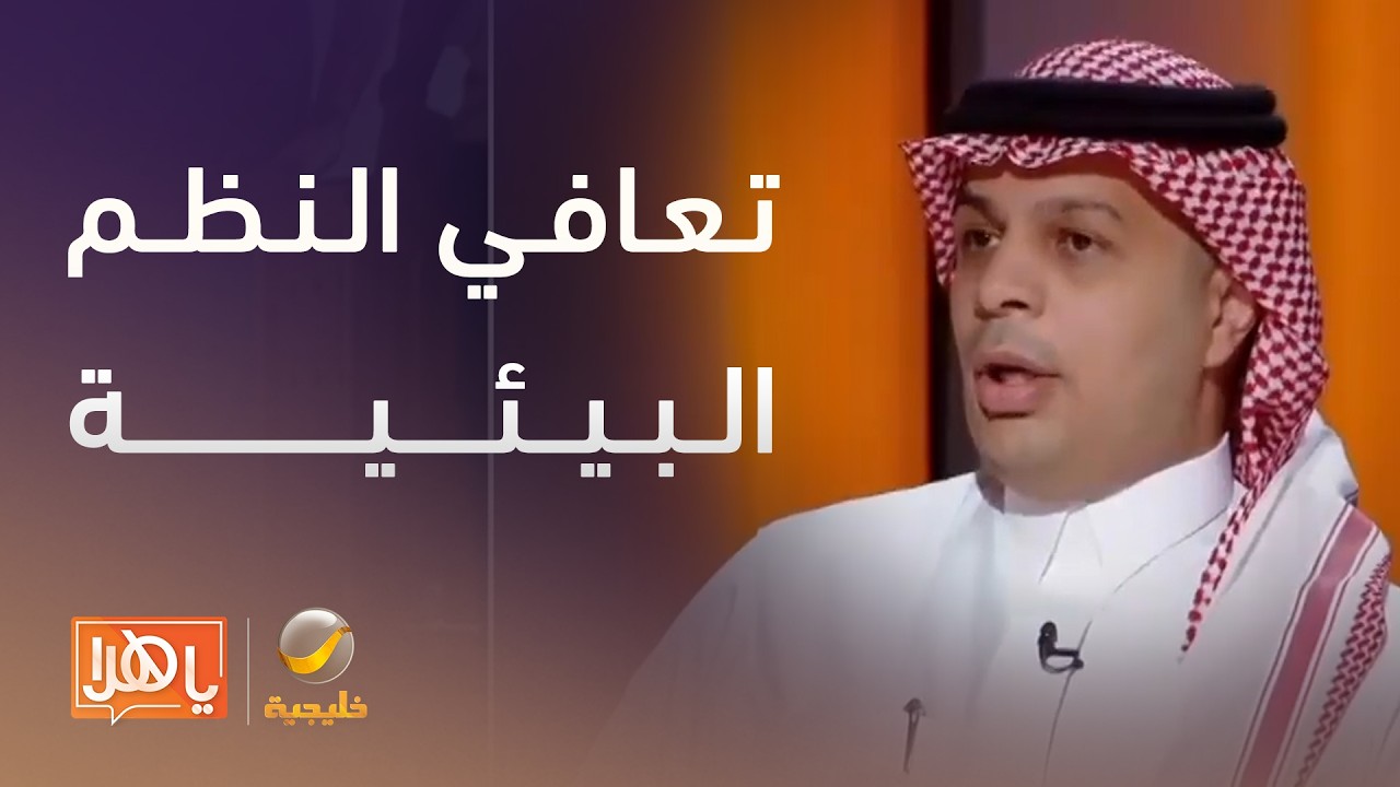بعد تجاوز 10 آلاف إطلاق: مؤشرات إيجابية لتعافي النظم البيئية – لقاء مع د.عبدالله السالم