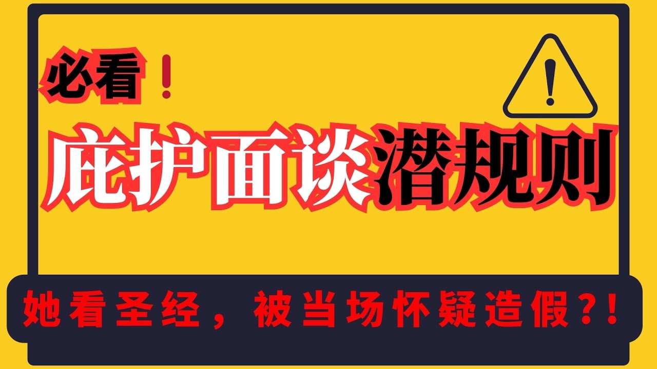 她在庇护办公室门口背圣经，被当场怀疑造假?！庇护面谈潜规则曝光！等候区一个动作，可能让你&ldquo;被拒&rdquo;！真实案例解析#庇护面谈 #庇护陈述书 #政治庇护 #政治庇护 #庇护申请#庇护面谈技巧#庇护面谈模拟
