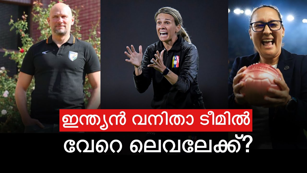 ഇന്ത്യൻ വനിതാ ടീമിൽ വേറെ ലെവലേക്ക്? | Indian Womens Football 