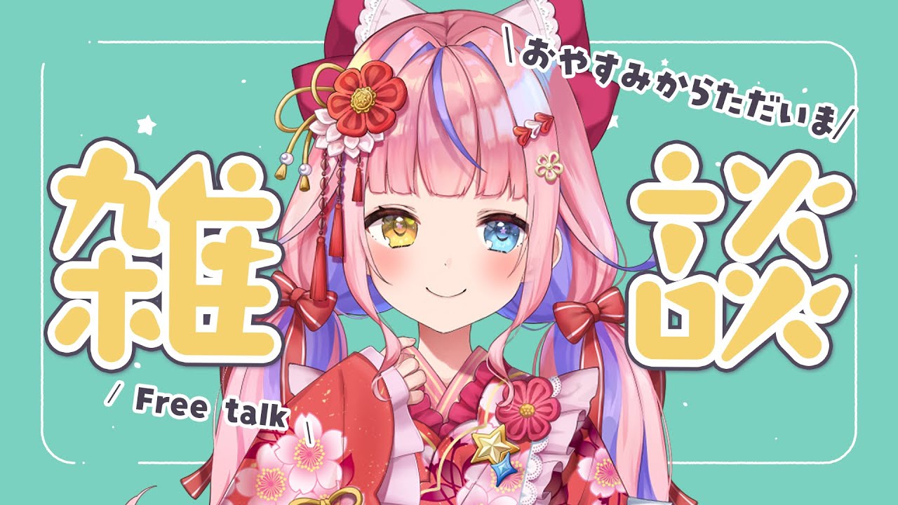 【雑談】おやすみからただいま！まったり雑談【#胡桃澤もも】