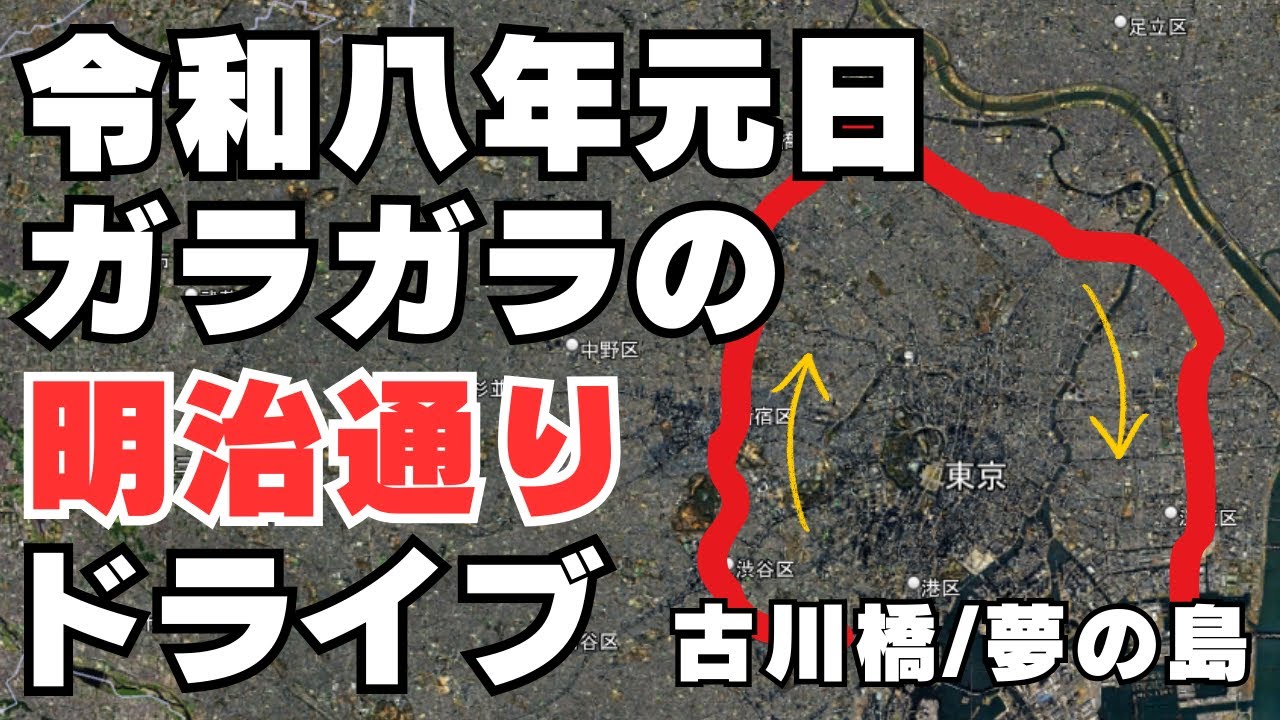 【東京】驚くべきガラッガラ状態の明治通りでドライブ【古川橋/夢の島】