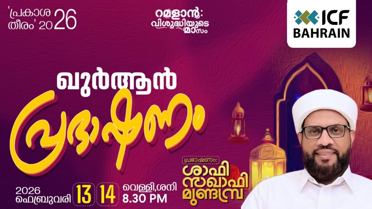 ICF Bahrain Prakashatheeram 2026 , ICF ബഹ്‌റൈൻ പ്രകാശതീരം 2026