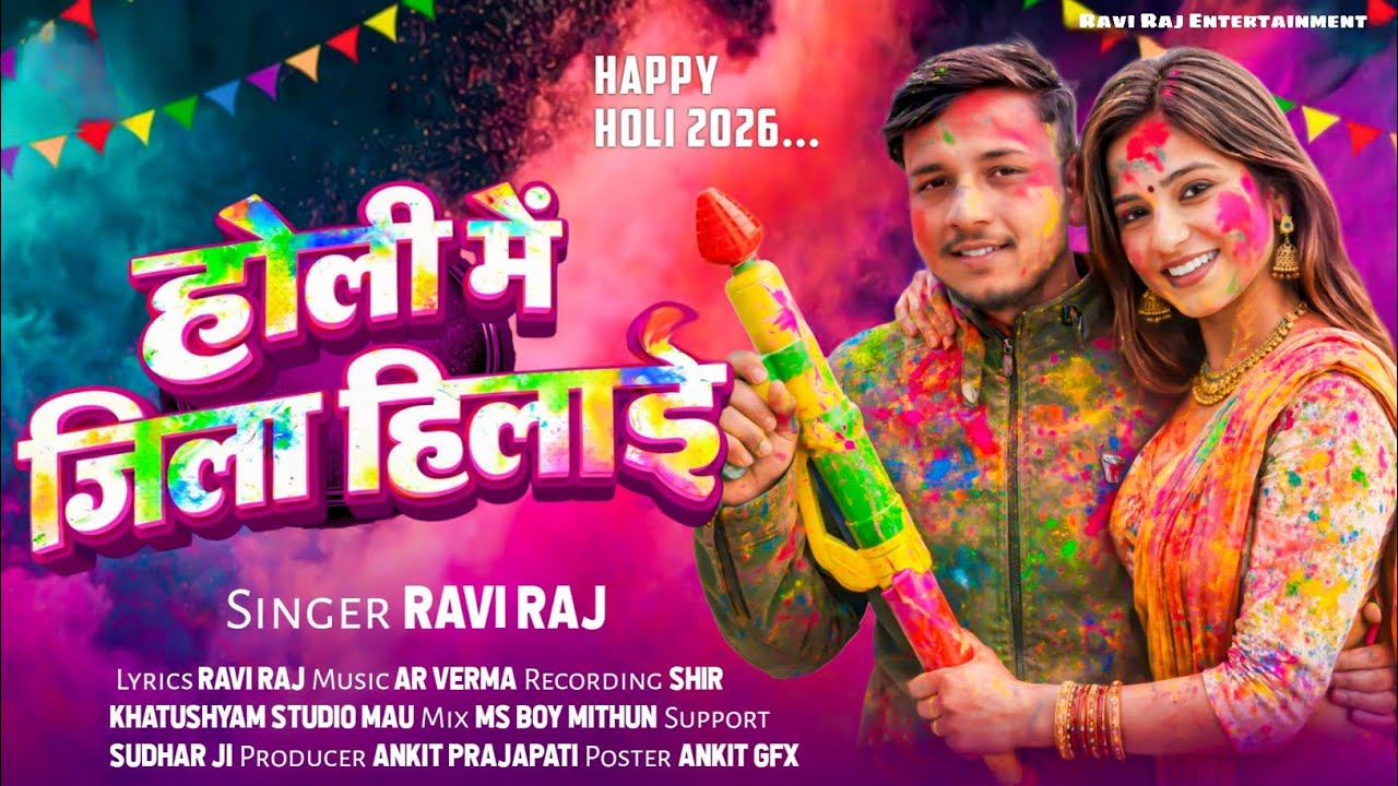 Audio l#RaviRaj l होली मे जिला हिलाई । Holi me jila Hilai l Holi #bhojpurisong 2026