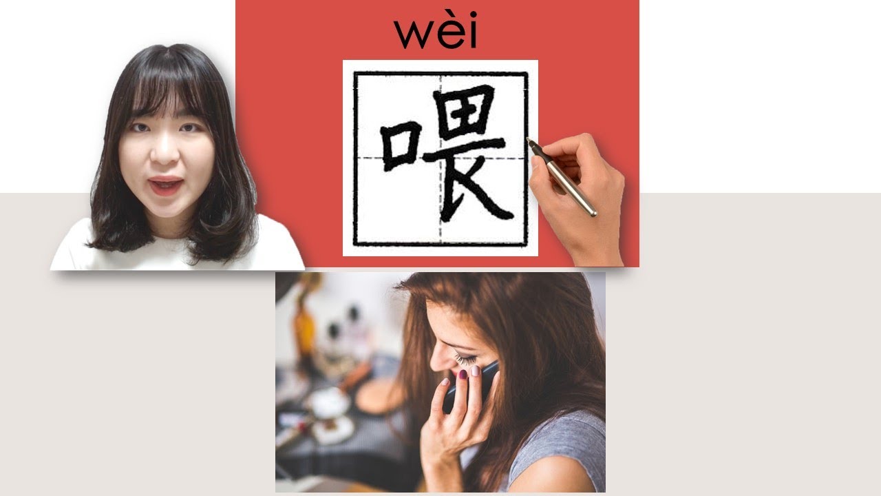 【NEW HSK1/5】_#HSK1#_喂/wei/(hello, hey; feed) How to Pronounce&Write Chinese Vocabulary/Character