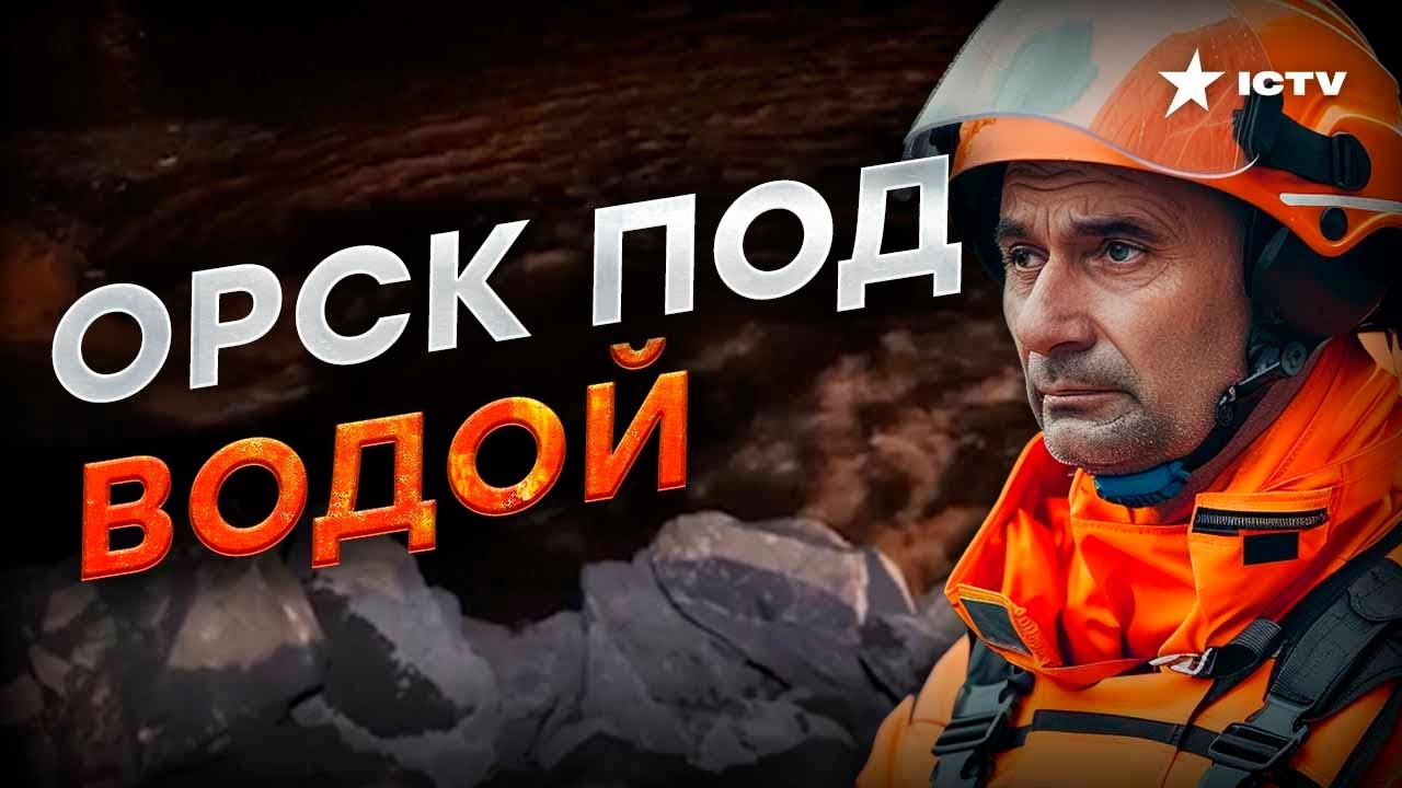 МОЩНЫЙ ПРОРЫВ ДАМБЫ В ОРСКЕ ⚡️Кадры с места событий
