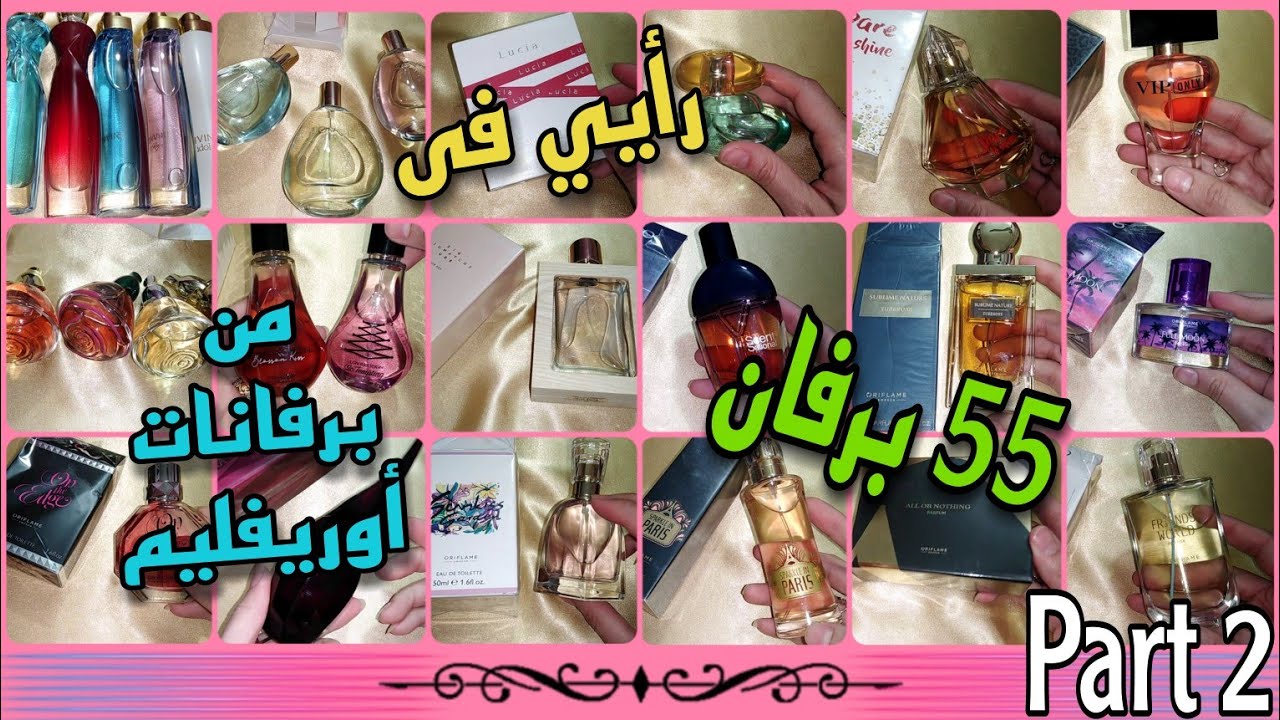 ٥٥ برفان من برفانات اوريفليم Part 2 وبرفانات نادرة جدا 💎ورأيي فى كل البرفانات الجديدة من💚 Oriflame 💚