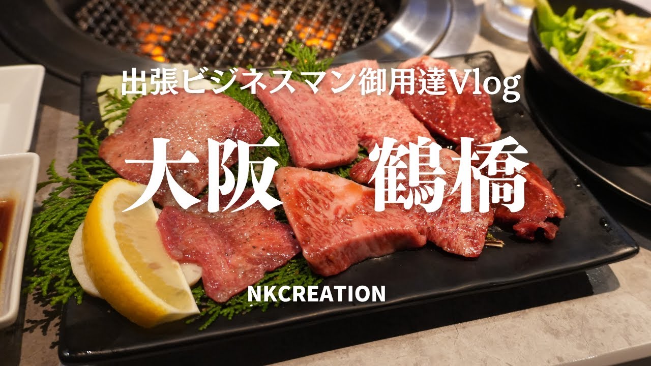 【4K_大阪グルメ】大阪・鶴橋の「溶岩焼肉　三松」で黒毛和牛４種食べ比べセットをいただきます