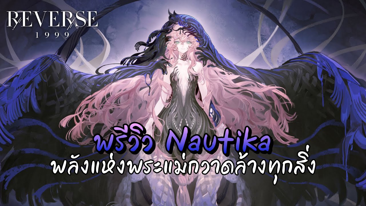 พรีวิว Nautika ตัวลิมิตที่ครบเครื่องที่สุด ณ เวลานี้ | Reverse: 1999