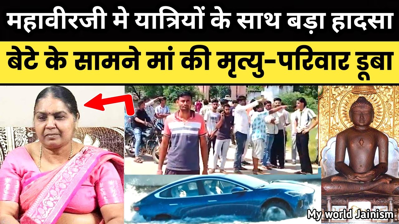 जैन तीर्थ महावीर जी मे यात्रियों के साथ दुखद घटना देखिए पहली बार | Shri Mahaveer Ji Temple Jain News