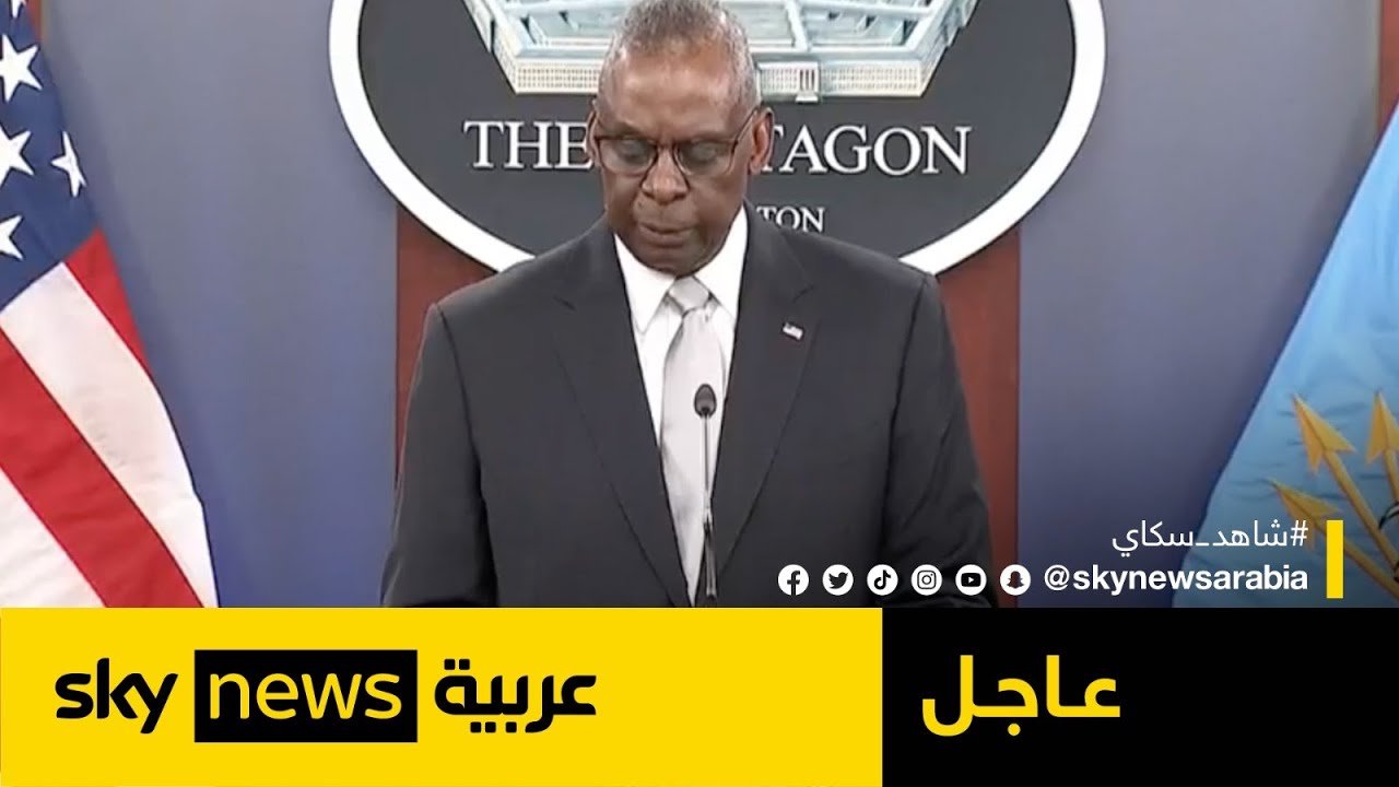 مؤتمر صحفي لوزير الدفاع الأميركي لويد أوستن | #عاجل