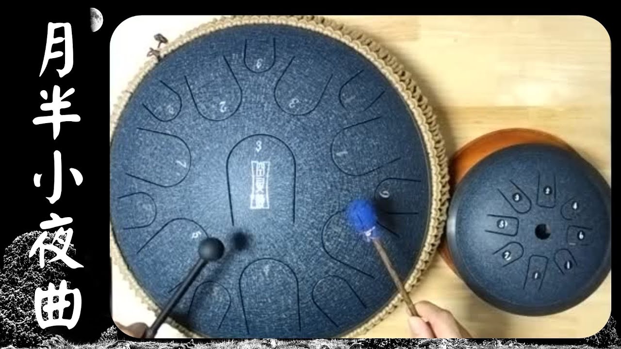 空靈鼓-ハーフムーン セレナーデ/月半小夜曲(Steel Tongue Drum Cover)
