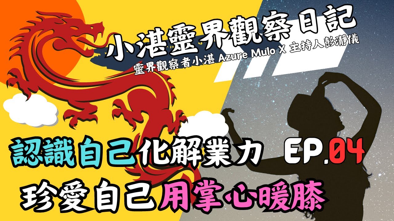認識自己就是在化解業力：自我價值感低落尋找依附是問題淵藪_靈界生態觀察者小湛 Azure Muloｘ彭瀞儀