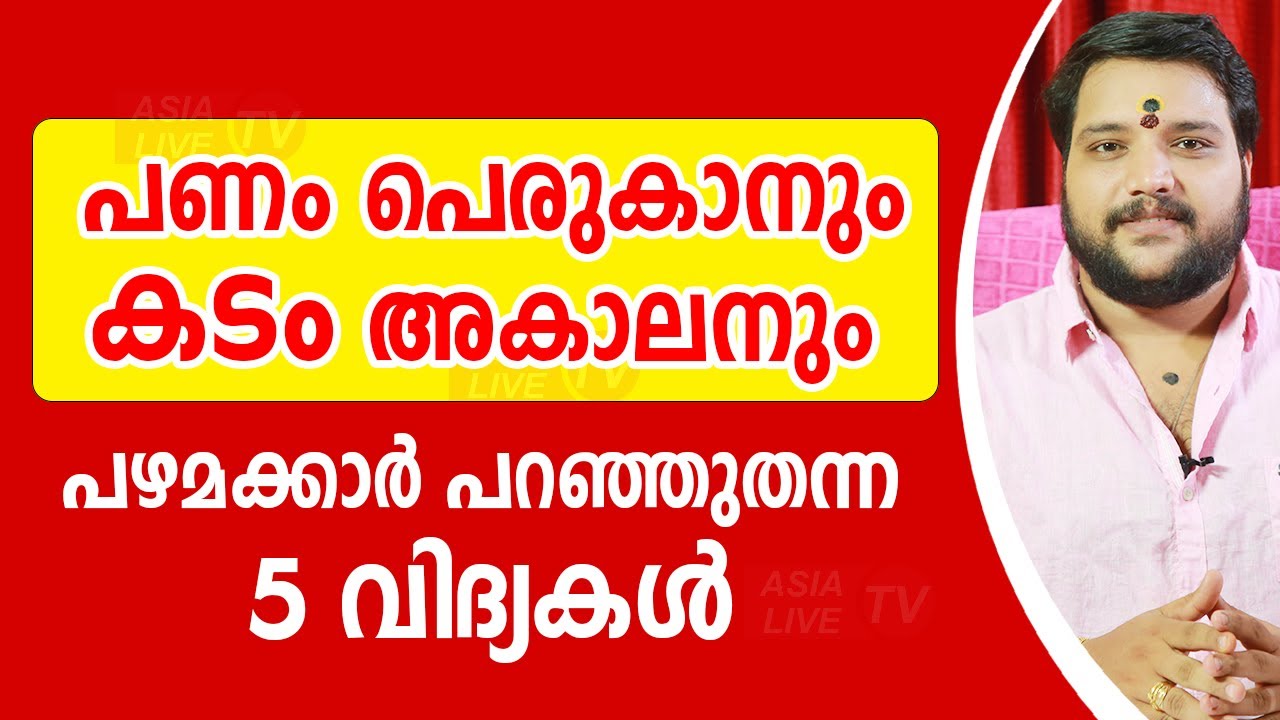 പണം പെരുകാനും കടം അകാലനും പഴമക്കാർ പറഞ്ഞുതന്ന 5 വിദ്യകൾ |  9567955292 | Asia Live TV