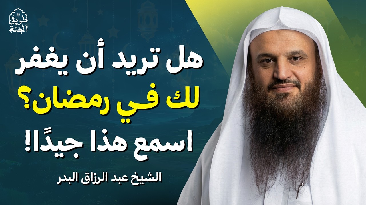 هل تريد أن يُغفر لك في رمضان؟ اسمع هذا جيدًا! | الشيخ عبد الرزاق البدر