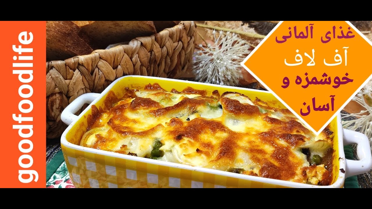آموزش یک غذای آلمانی خوشمزه با(بادمجان)همراه با فولهای همسر جان/Auflauf leckeres deutsches Essen