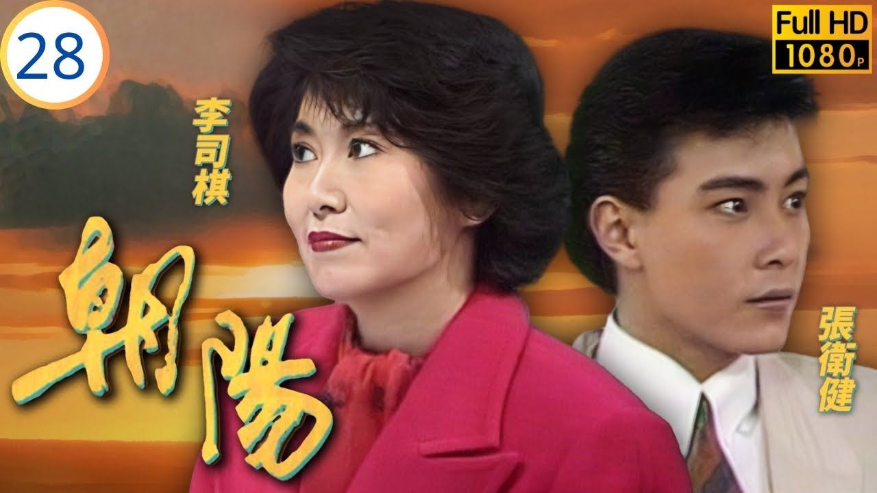 Mo姐(毛舜筠)主演 | TVB情感劇 | 汪明荃 | 毛舜筠 | 李司棋 | 夏雨 | 朝陽 28/64 | 粵語 | 1990 | The Rising Sun