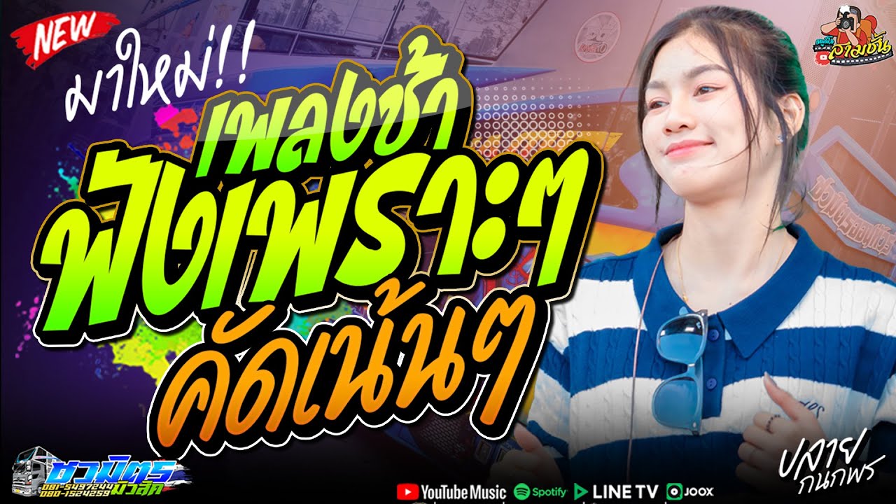 รวมเพลงช้าเพราะๆ #คัดมาเน้นๆ รถแห่ชวมิตรมิวสิค หน่วย 2