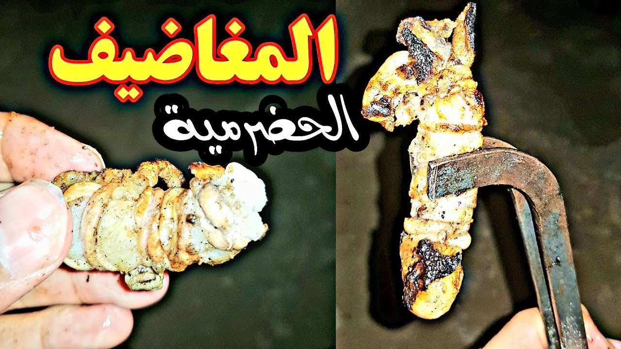 المغاضيف الحضرمية !!!🇾🇪😂