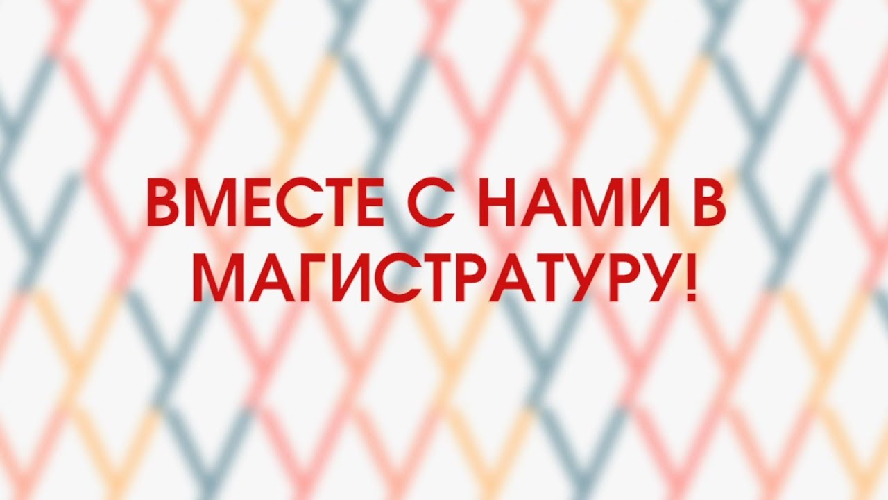 УлГПУ: Вместе с нами в магистратуру!