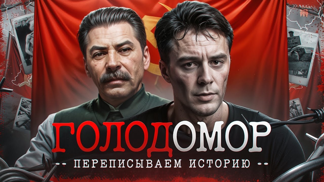 Голодомор (1932-1933) | Русские морили украинцев?