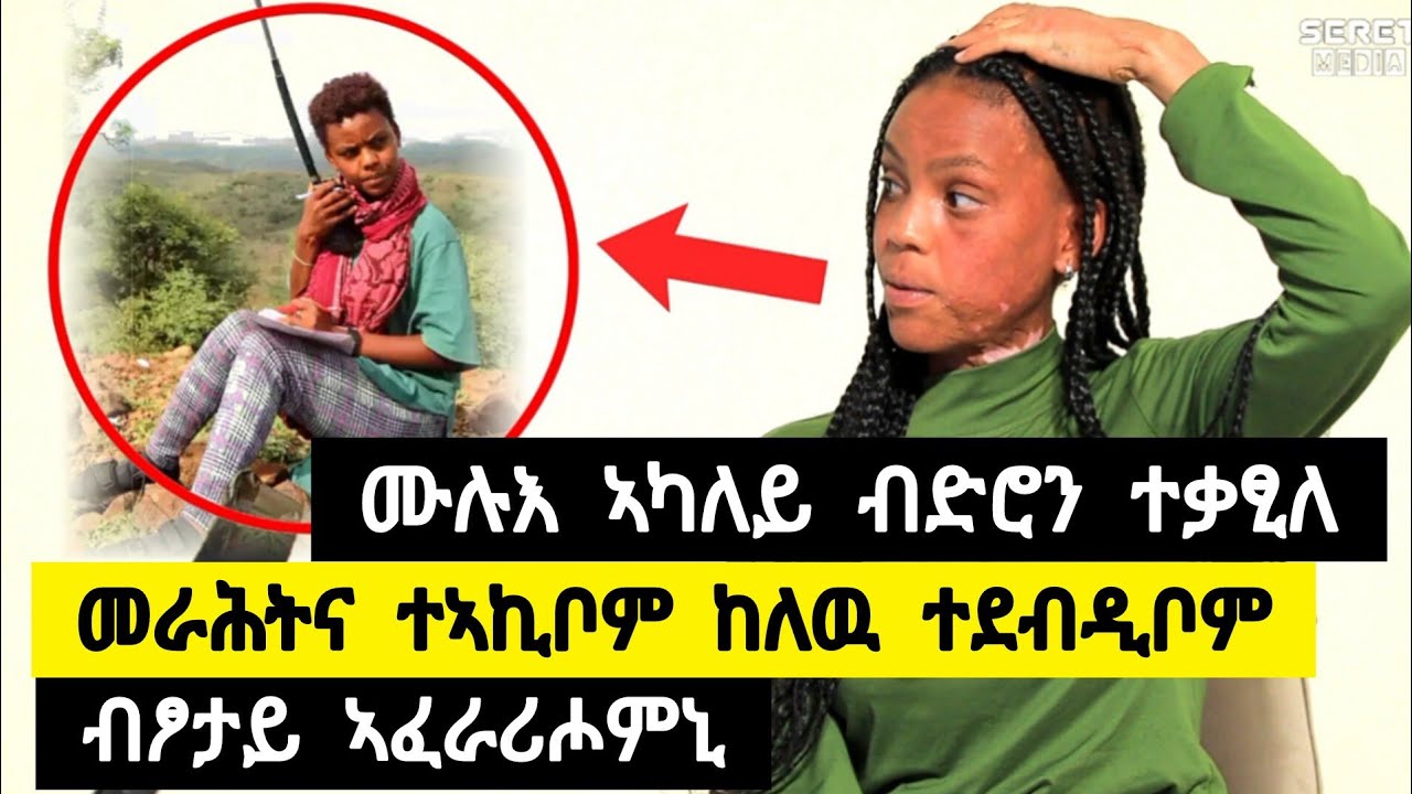 መራሕትና ተኣኪቦም ከለዉ ተደብዲቦም ፡ ብፆተይ አፈራሪሖምኒ ፡ ንመራሕየይ መልእኽቲ ብዘይምሕላፈይ ክፍተት ፈጢረ ➡️ ተጋዳሊት ሚሊዮን 0988496778