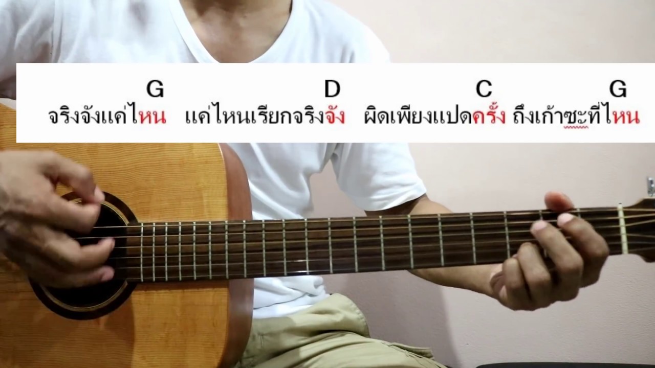 สอนตีคอร์ดเพลง รักเดียว ง่ายๆ ร้องไปด้วยได้ไม่ยาก