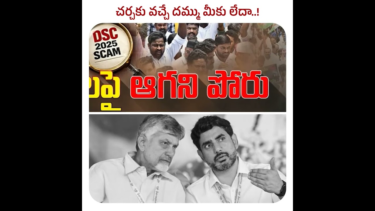 చర్చకు రావడానికి ఎందుకంతభయం #NaraLokesh గారు  #DSCScamByNaraLokesh #ScamsterBabu#LooterLokesh #ysrcp