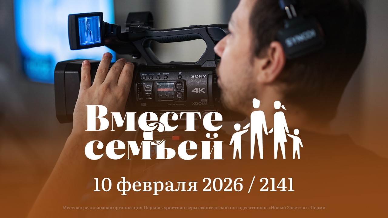 Вместе с семьёй. Ежедневная молитва. Эфир от 10 февраля 2026