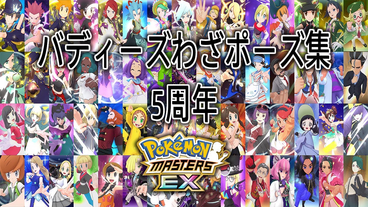 『ポケモンマスターズ EX』5周年記念コンピレーション 全バディーズわざポーズ (＋名言）
