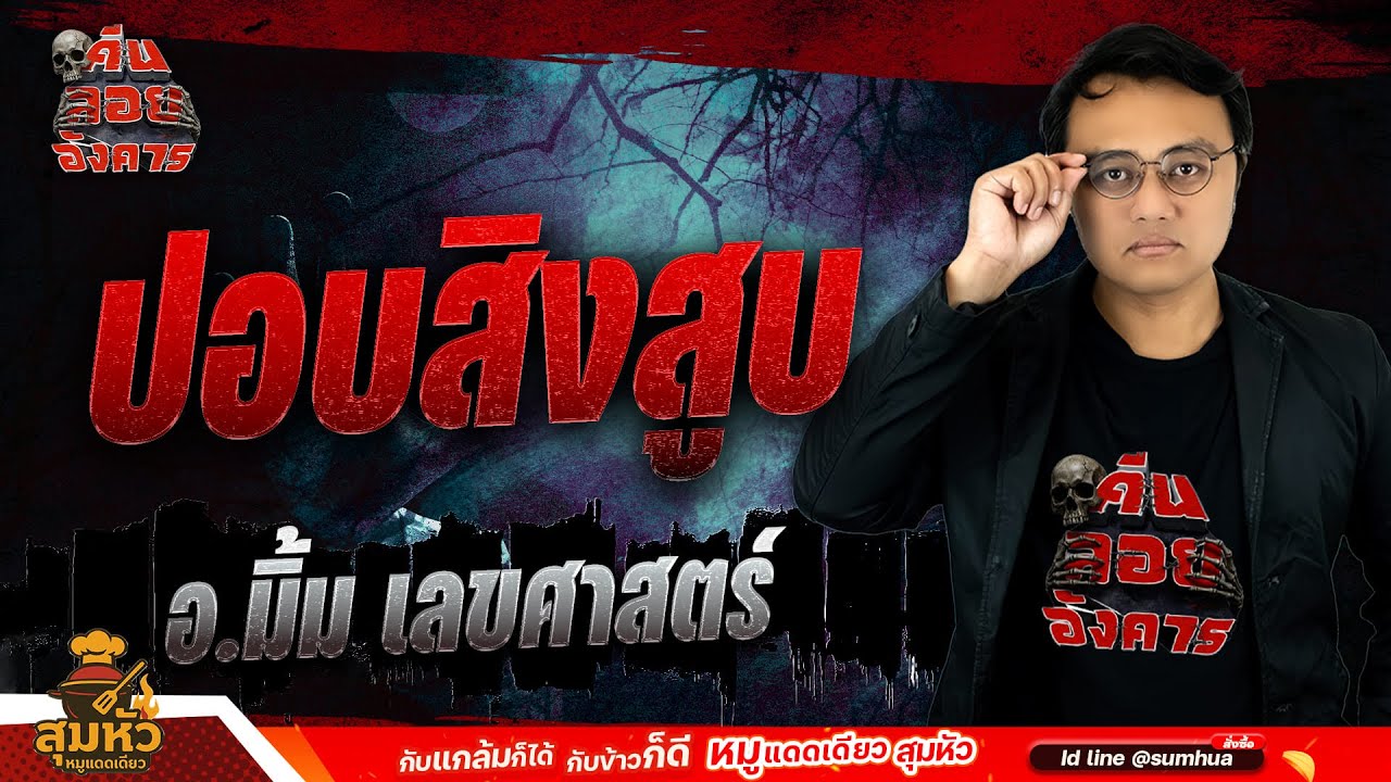 ปอบสิงสูบ - อ.มิ้ม เลขศาสตร์ / คืนลอยอังคาร 8 พฤศจิกายน 2568 [ เล่าเรื่องผี ]