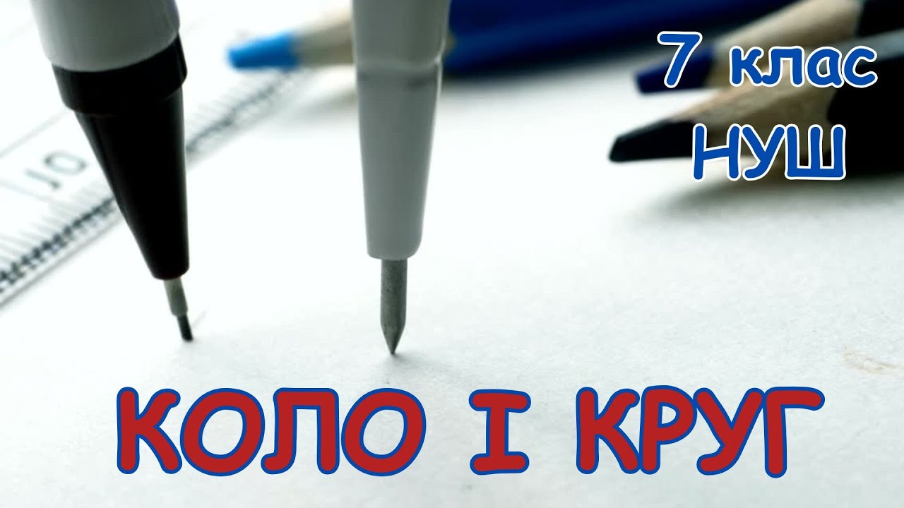 Коло. Круг. Властивості кола. 7 клас. Геометрія. НУШ
