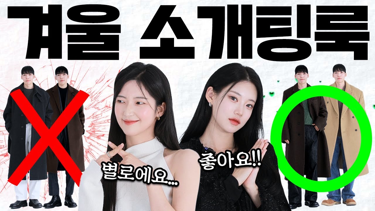 여자들이 첫눈에 반하는 겨울 소개팅룩 1등은?