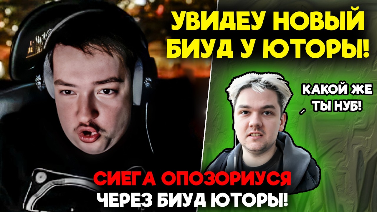 СИЕГА ОПОЗОРИУСЯ ЧЕРЕЗ БИУД ЮТОРЫ!