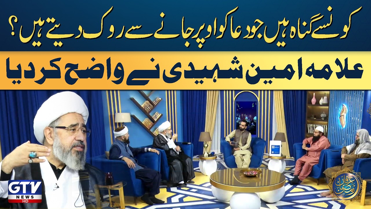 Allama Amin Shaheedi Warning | Major Sins That Stop Your Dua from Being Accepted | Irfan e Ramzan
