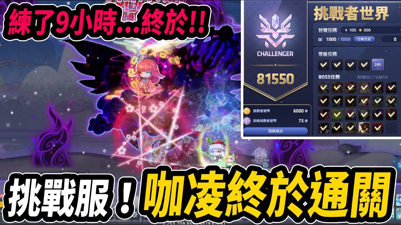 【新楓之谷】挑戰服『咖凌』通關！耗時9小時練習...終於打贏了！｜Leo里歐｜楓之谷｜MapleStory｜메이플스토리 #蓮的大冒險