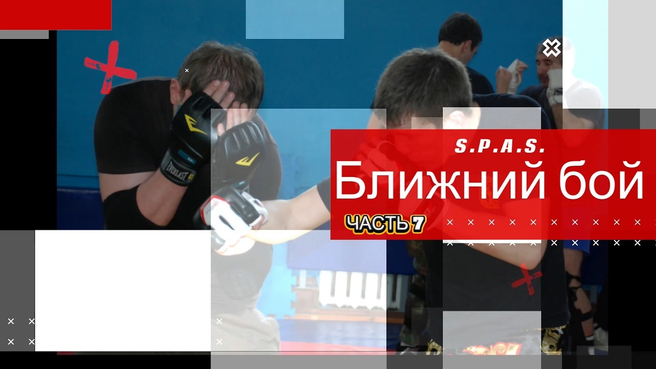 Ближний бой, самооборона S.P.A.S., часть 7