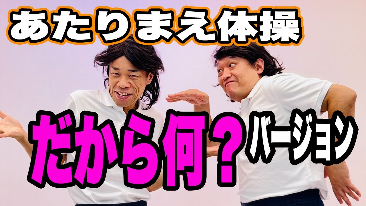 【公式】あたりまえ体操だから何？バージョン COWCOW