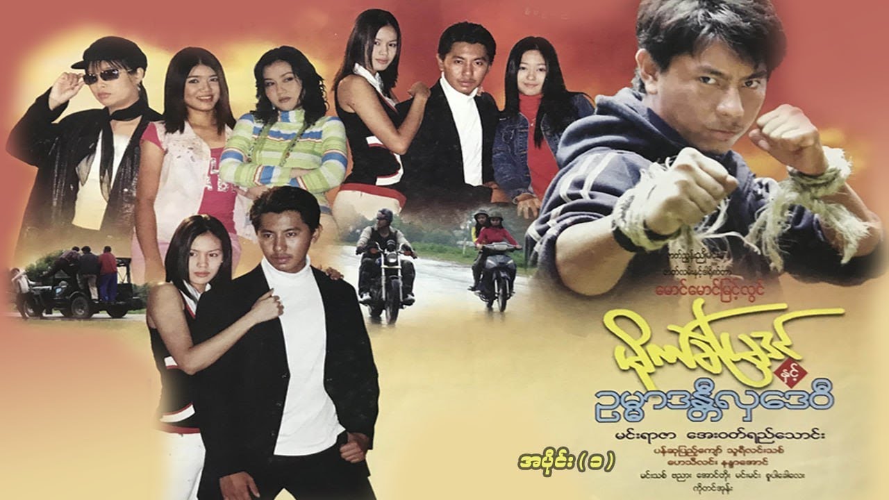 မိုက်ခဲမြဒင်နှင့် ဥမ္မာဒန္တီလှဒေဝီ  (အပိုင်း ၁) - မင်းရာဇာ၊ အေးဝတ်ရည်သောင်း - မြန်မာဇာတ်ကား