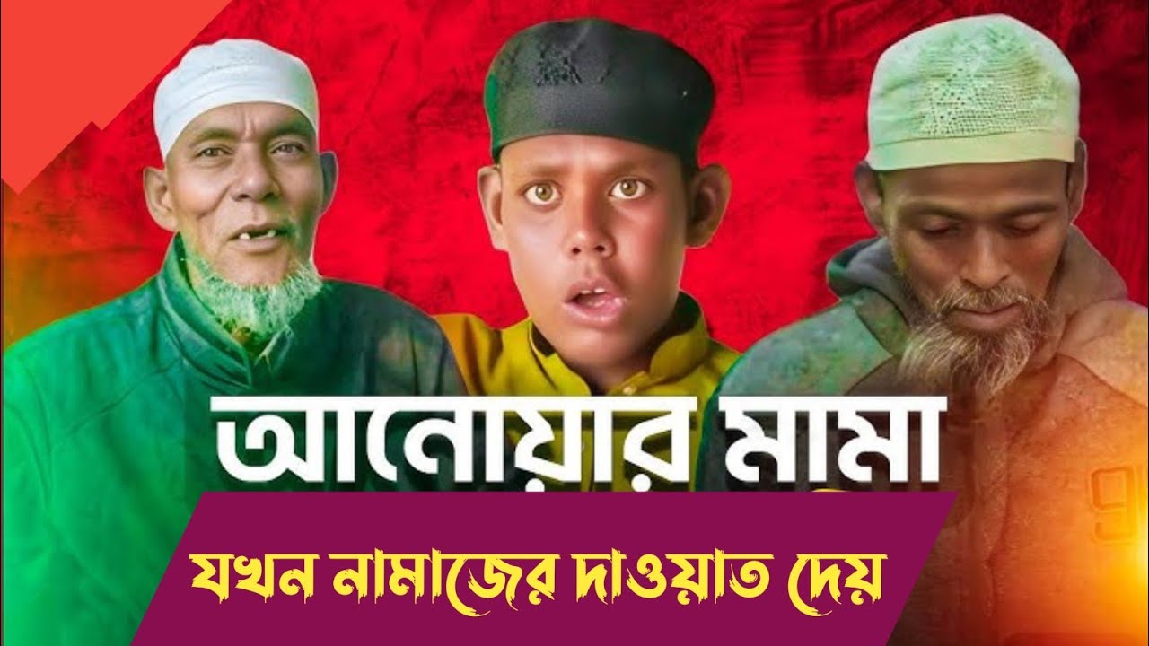 আনোয়ার মামা যখন নামাজের দাওয়াত দেয়🤣।। Anowar mama kokhon namazer dawoat dew