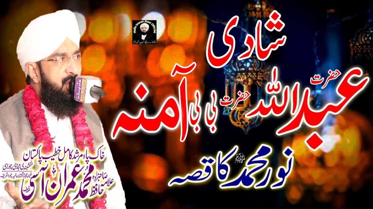 Hafiz Imran Aasi | Hazrat Amina or Hazrat Abdullah Ki Shadi New Bayan 2021 |Hafiz Imran Asi Official