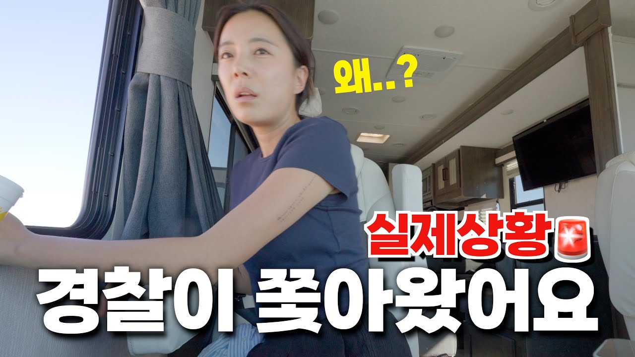1달러 초호화 캠핑카 타고 텍사스 경찰에게 잡혔습니다