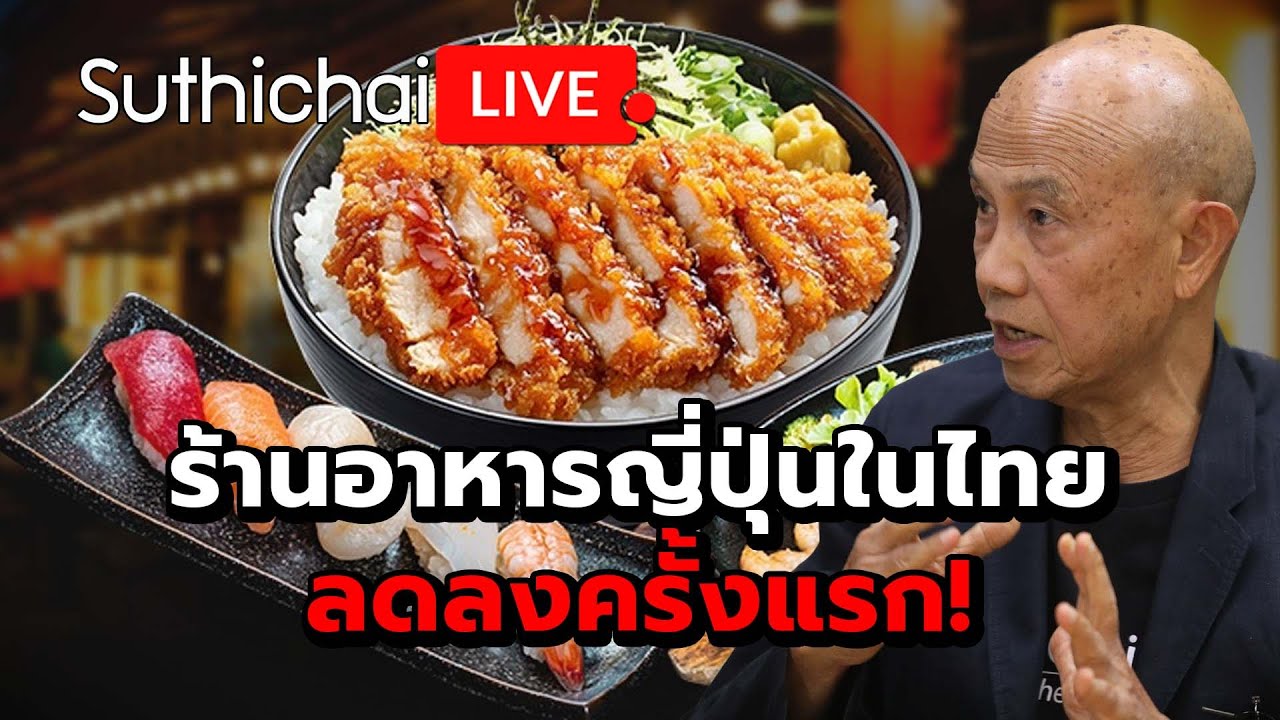 ร้านอาหารญี่ปุ่นในไทยลดลงครั้งแรก! Suthichai Live 25-1-2569