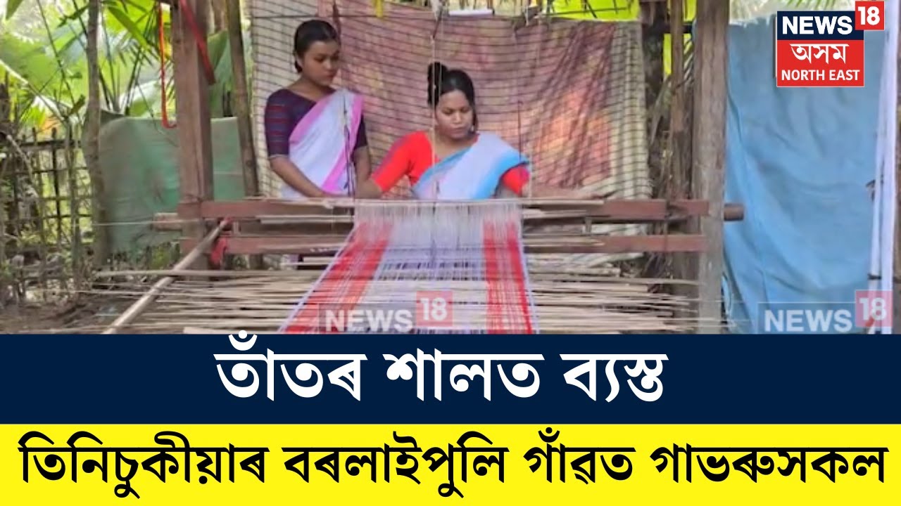 Tinsukia News। তাঁতৰ শালত ব্যস্ত তিনিচুকীয়াৰ বৰলাইপুলি গাঁৱত গাভৰুসকল। N18V