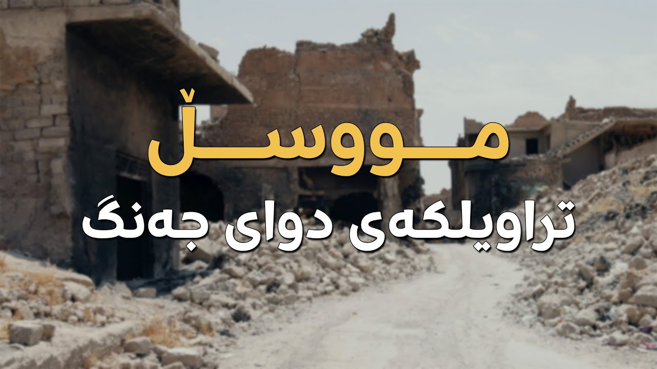 BelgeFilm- Mûsil Leylana piştî Şer | بەڵگەفیلم- مووسڵ، تراویلکەی دوای جەنگ- موصل، سراب مابعد الحرب