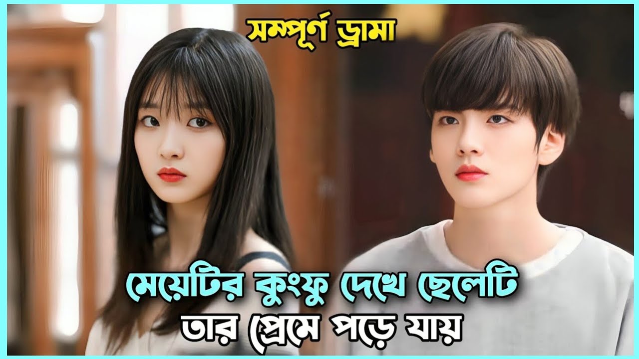 মেয়েটির কুংফু দেখে ছেলেটি তার প্রেমে পড়ে যায়| Chinese Drama Bangla Explanation| Korean Movie 