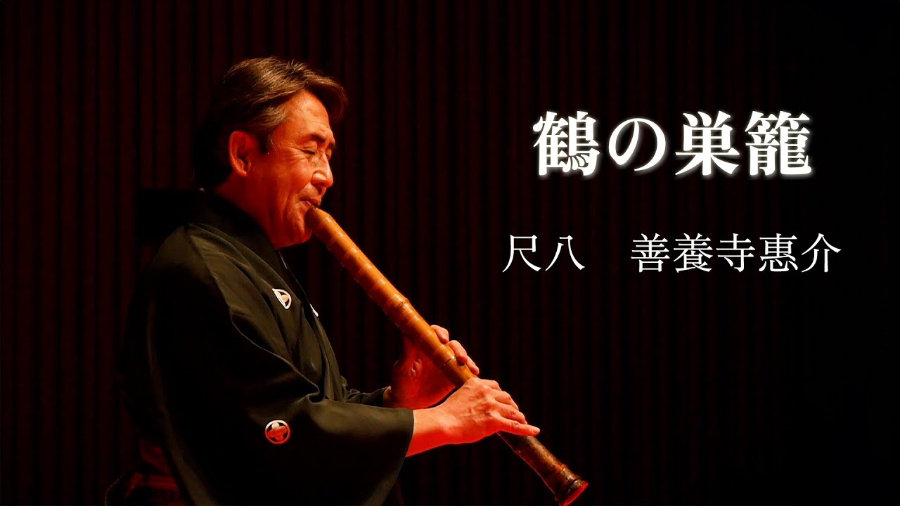 鶴の巣籠ー善養寺惠介　尺八演奏会　Tsuru no Sugomori - Keisuke Zenyoji Shakuhachi Concert