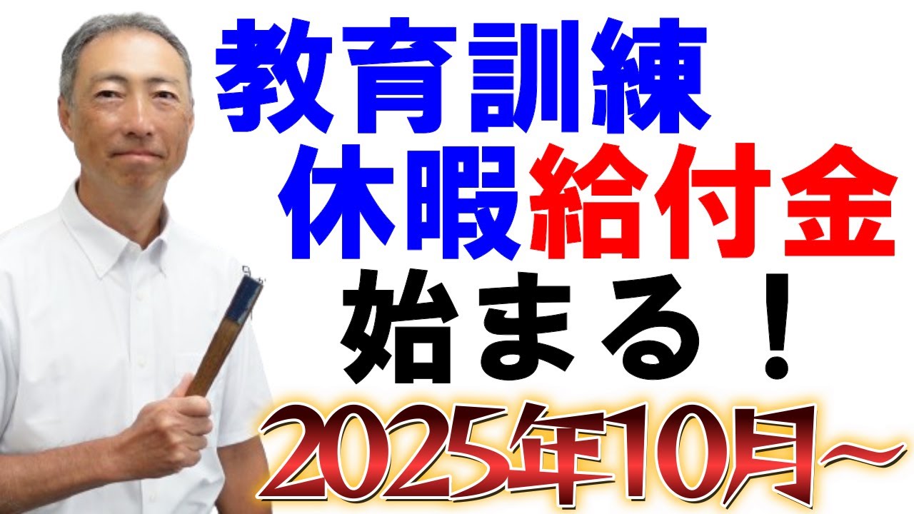 2025年10月～、「教育訓練休暇給付金」が始まります！【改正雇用保険法⑤】